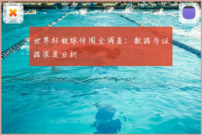 世界杯假球传闻全调查：数据与证据深度分析