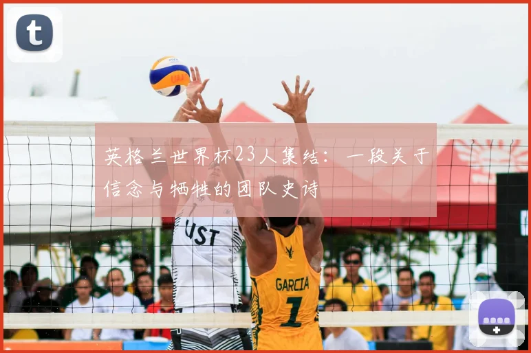 英格兰世界杯23人集结：一段关于信念与牺牲的团队史诗