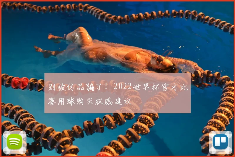 别被仿品骗了！2022世界杯官方比赛用球购买权威建议