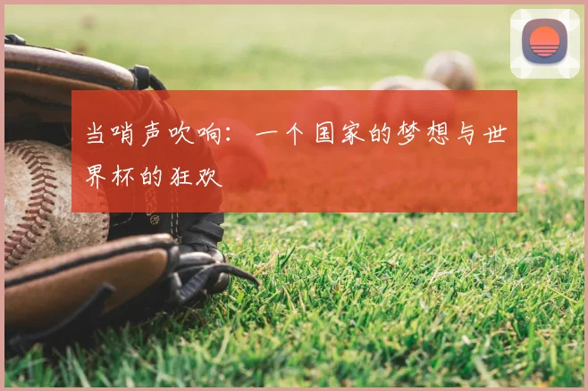 当哨声吹响:一个国家的梦想与世界杯的狂欢