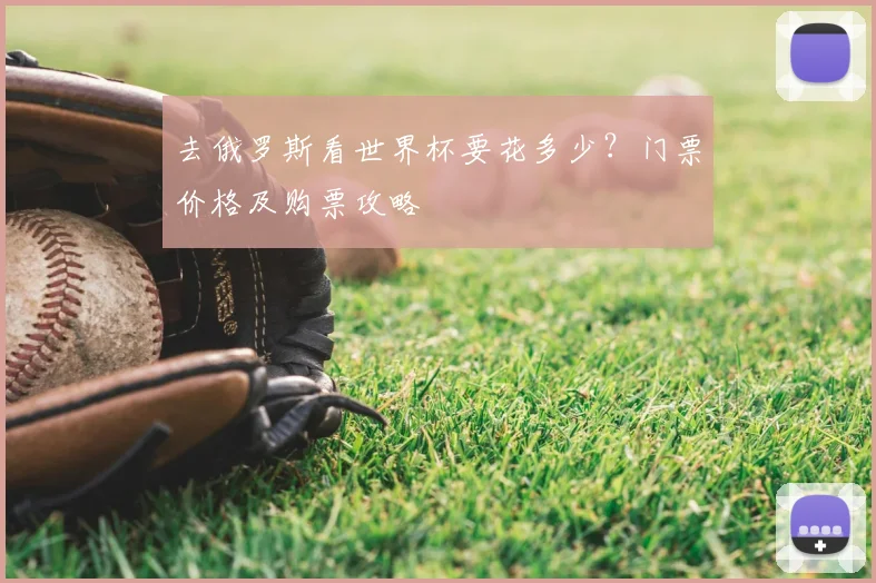 去俄罗斯看世界杯要花多少?门票价格及购票攻略