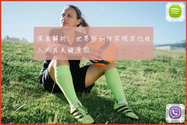 深度解析:世界杯如何实现百亿收入及其关键原因