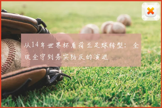 从14年世界杯看荷兰足球转型:全攻全守到务实防反的演进