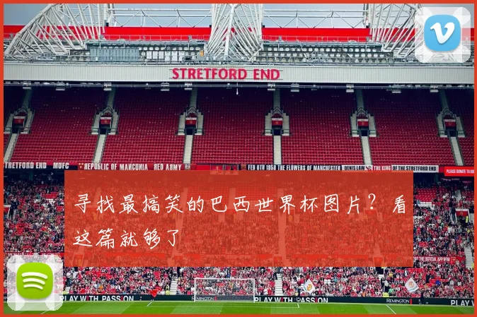 寻找最搞笑的巴西世界杯图片?看这篇就够了
