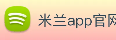米兰app官网登录入口 Logo